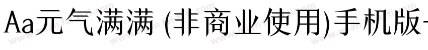 Aa元气满满 (非商业使用)手机版字体转换